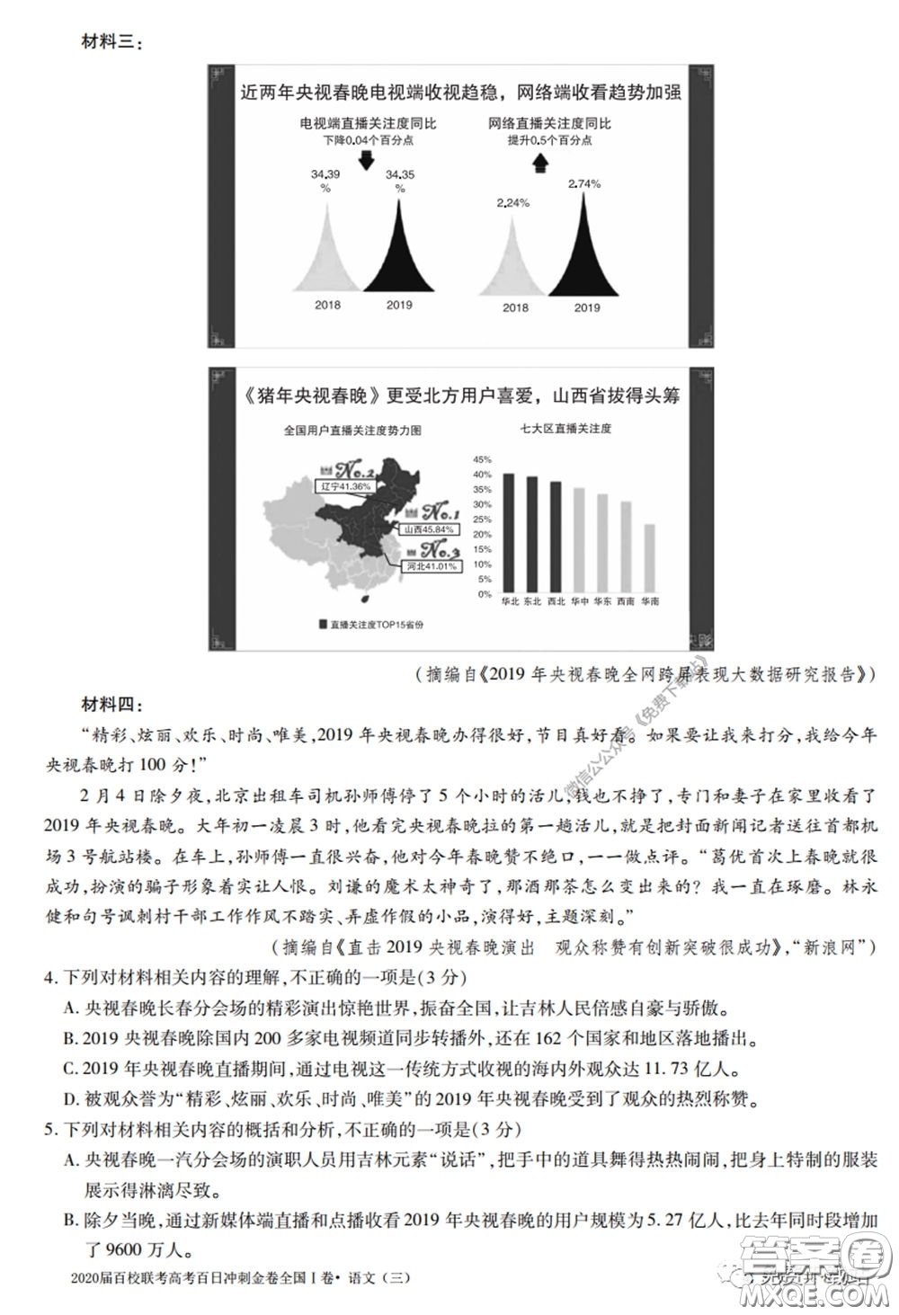 2020屆百校聯(lián)考高考百日沖刺金卷三全國一卷語文試題及答案