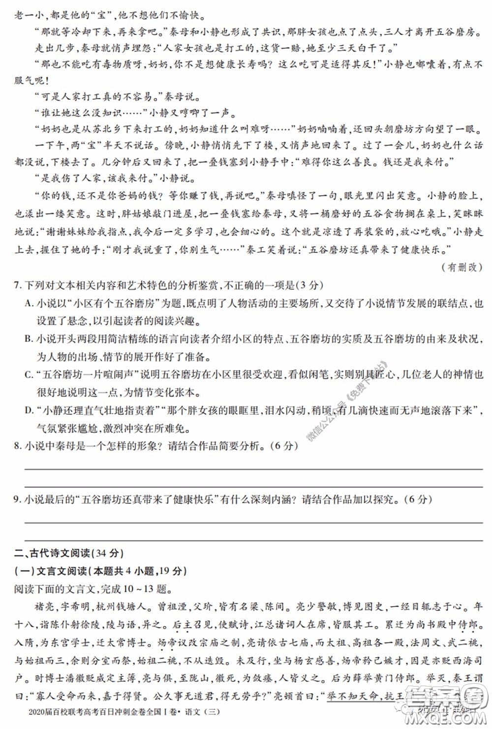 2020屆百校聯(lián)考高考百日沖刺金卷三全國一卷語文試題及答案