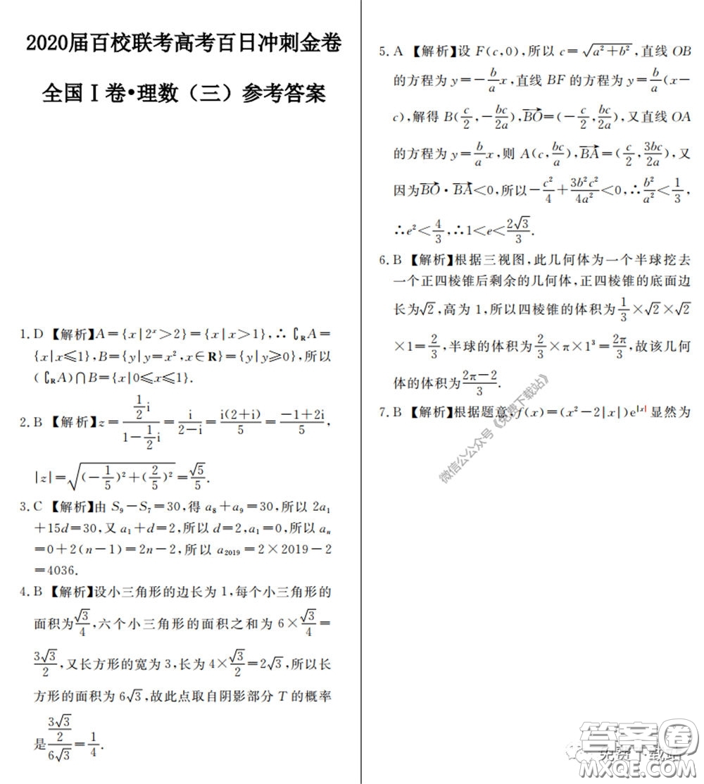 2020屆百校聯(lián)考高考百日沖刺金卷三全國一卷理數(shù)試題及答案