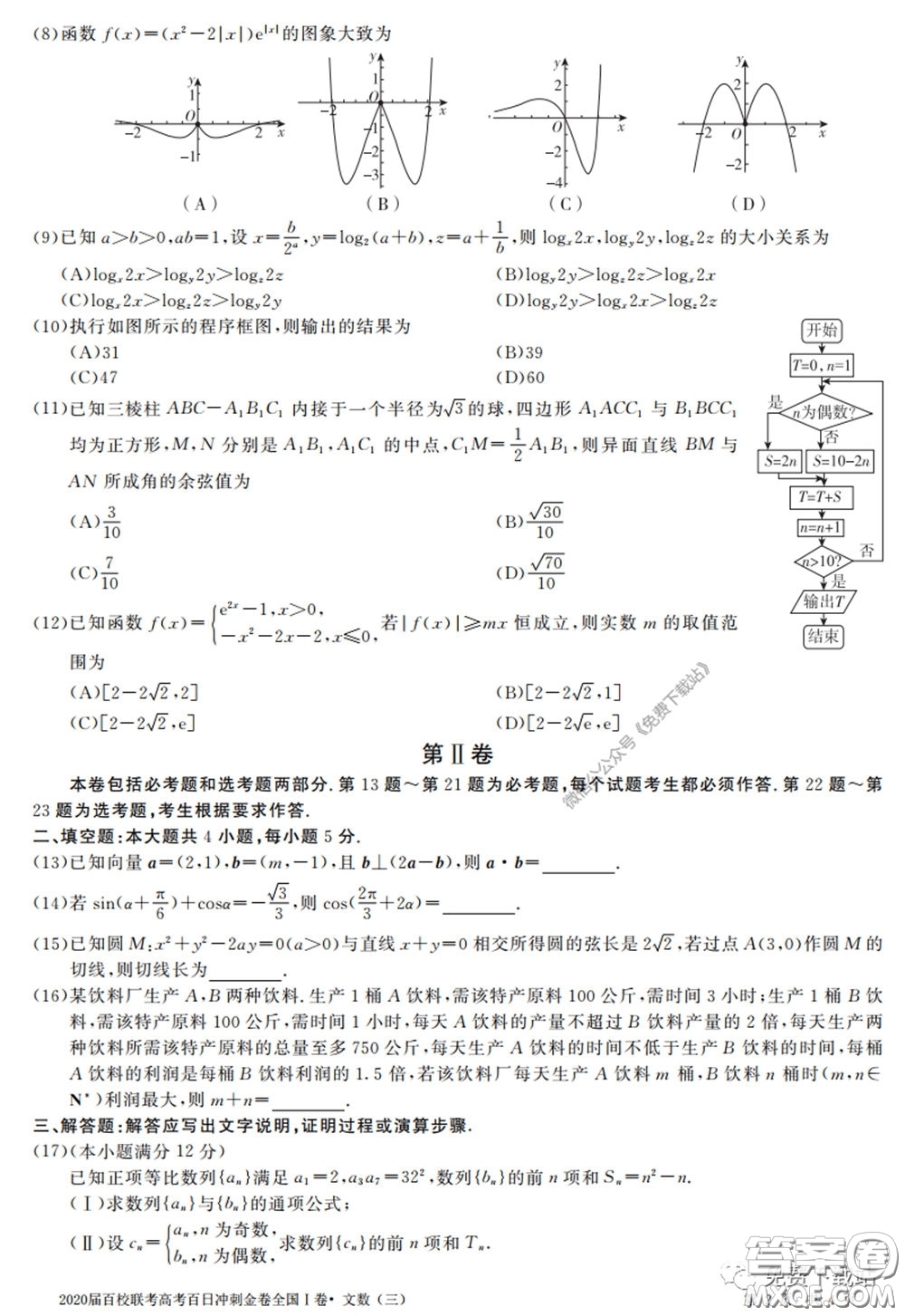 2020屆百校聯(lián)考高考百日沖刺金卷三全國(guó)一卷文數(shù)試題及答案