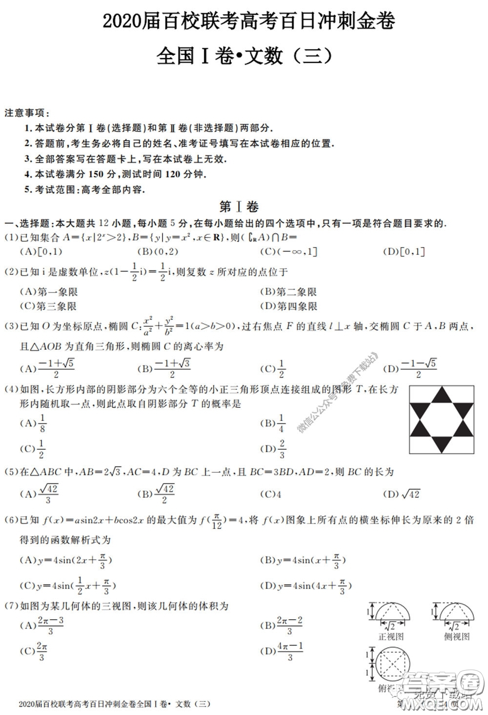 2020屆百校聯(lián)考高考百日沖刺金卷三全國(guó)一卷文數(shù)試題及答案