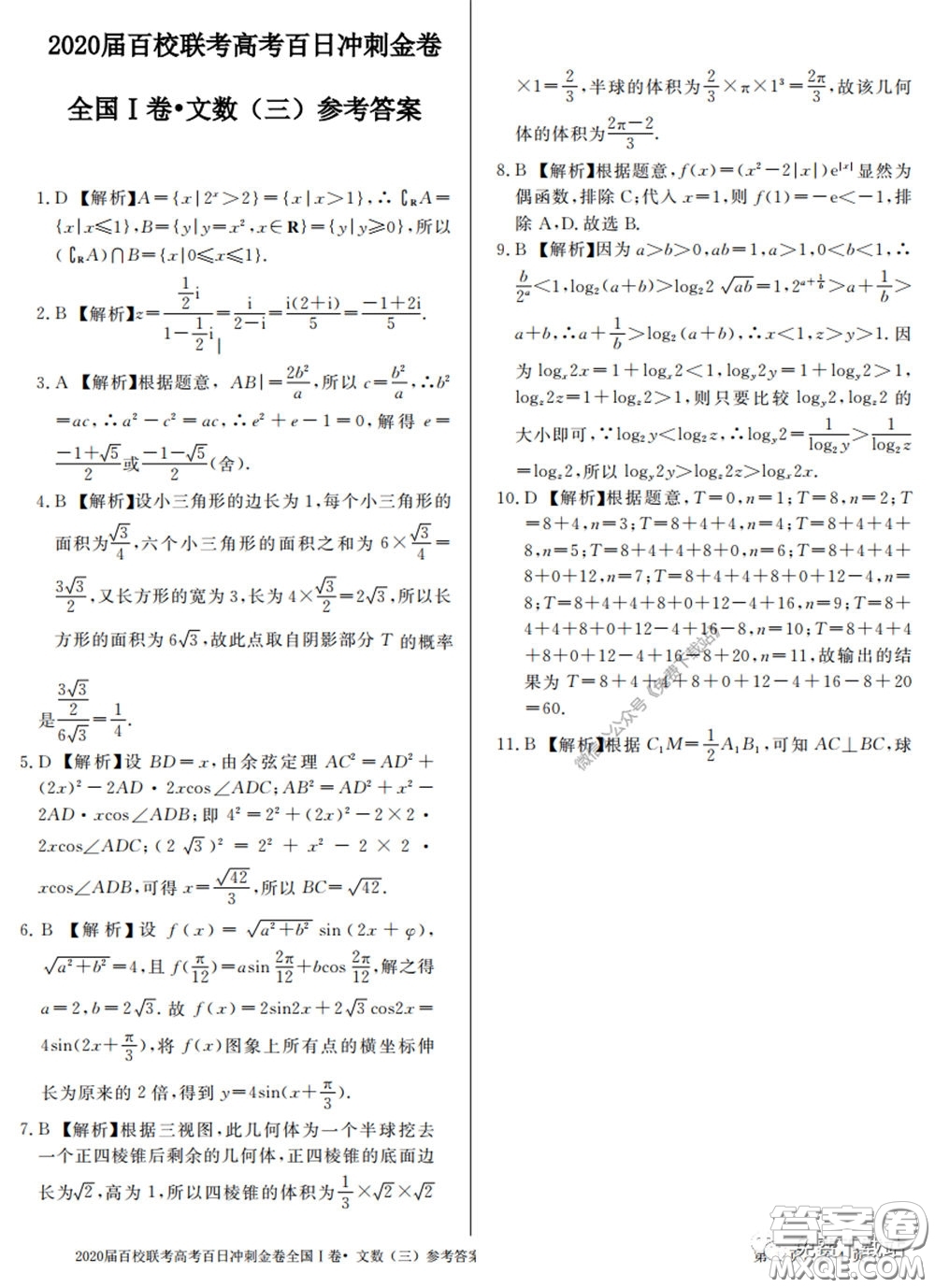 2020屆百校聯(lián)考高考百日沖刺金卷三全國(guó)一卷文數(shù)試題及答案