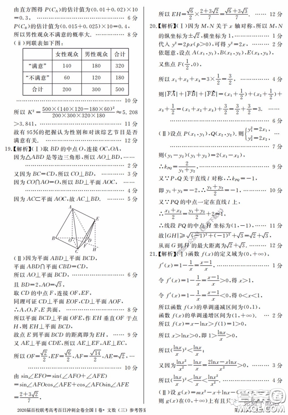 2020屆百校聯(lián)考高考百日沖刺金卷三全國(guó)一卷文數(shù)試題及答案