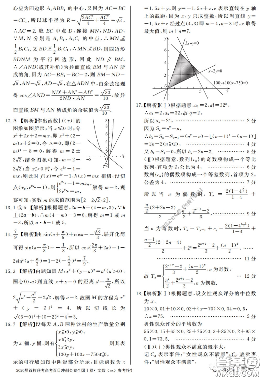 2020屆百校聯(lián)考高考百日沖刺金卷三全國(guó)一卷文數(shù)試題及答案