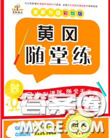 西安出版社2020新版黃岡隨堂練五年級(jí)語(yǔ)文下冊(cè)人教版答案