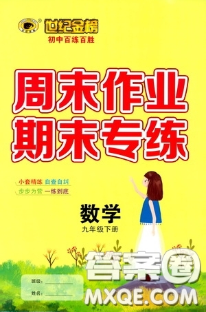 世紀金榜初中百練百勝2020周末作業(yè)期末專練九年級數(shù)學下冊答案