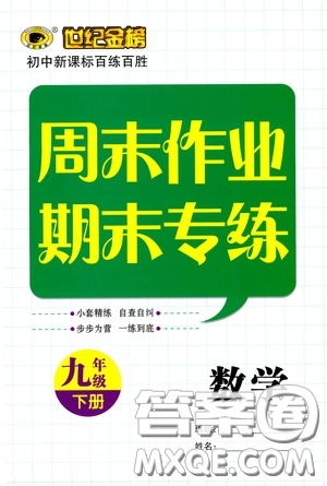 世紀(jì)金榜初中新課標(biāo)百練百勝2020周末作業(yè)期末專練九年級(jí)數(shù)學(xué)下冊(cè)答案