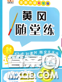 西安出版社2020新版黃岡隨堂練五年級英語下冊人教版答案