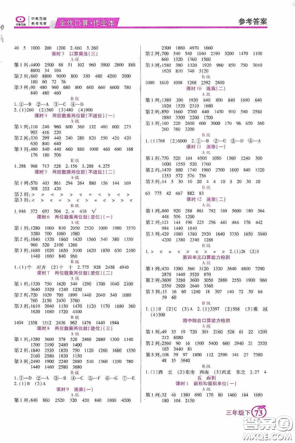 沈陽出版社2020中教萬聯全優(yōu)口算作業(yè)本三年級下冊答案