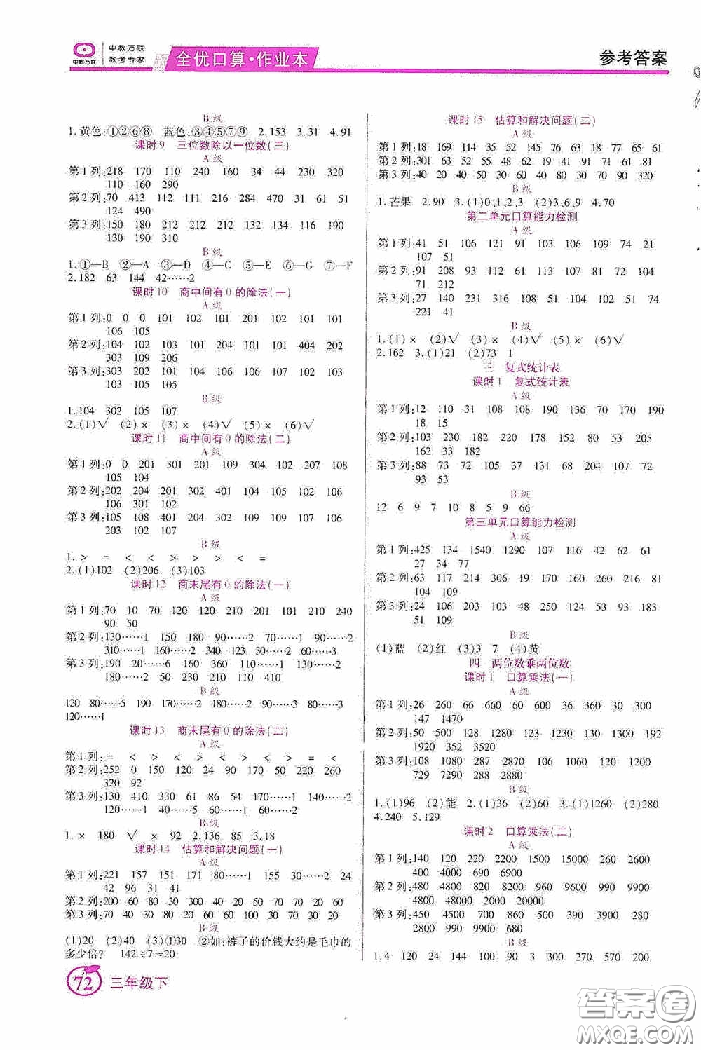 沈陽出版社2020中教萬聯全優(yōu)口算作業(yè)本三年級下冊答案