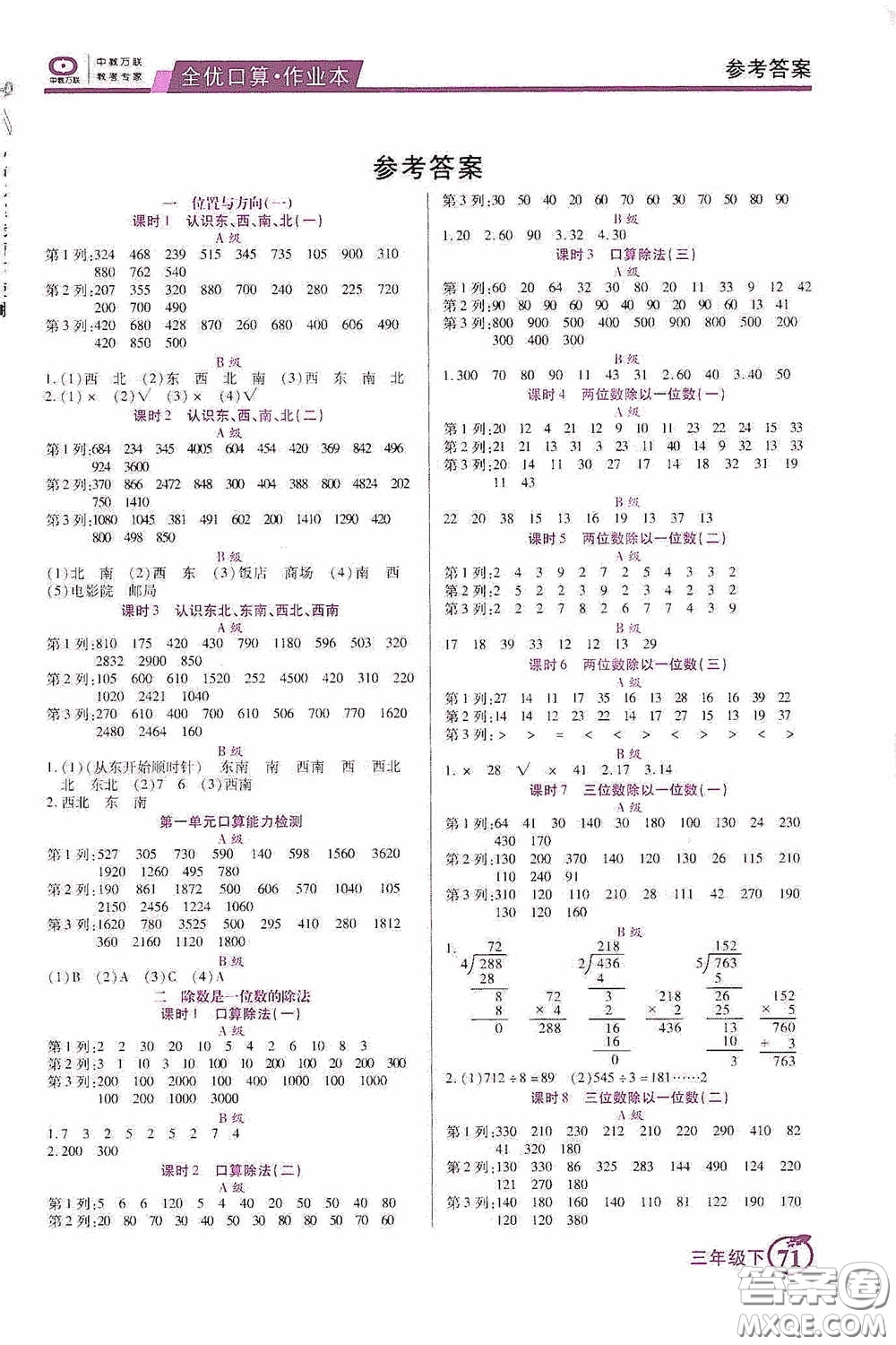 沈陽出版社2020中教萬聯全優(yōu)口算作業(yè)本三年級下冊答案