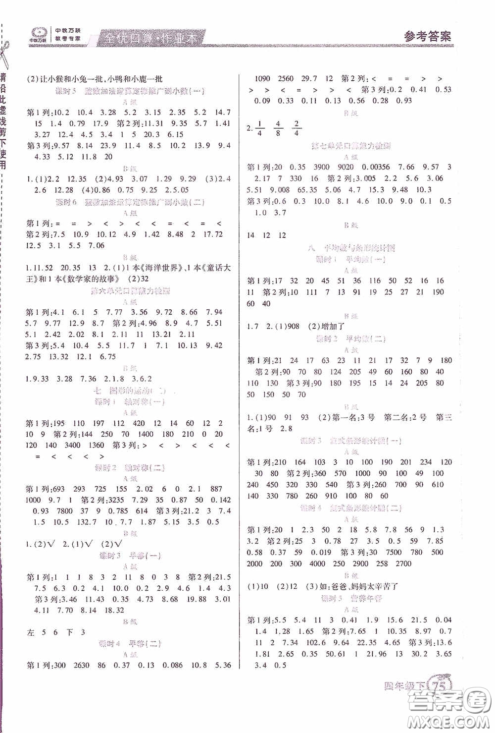 沈陽出版社2020中教萬聯(lián)全優(yōu)口算作業(yè)本四年級下冊答案