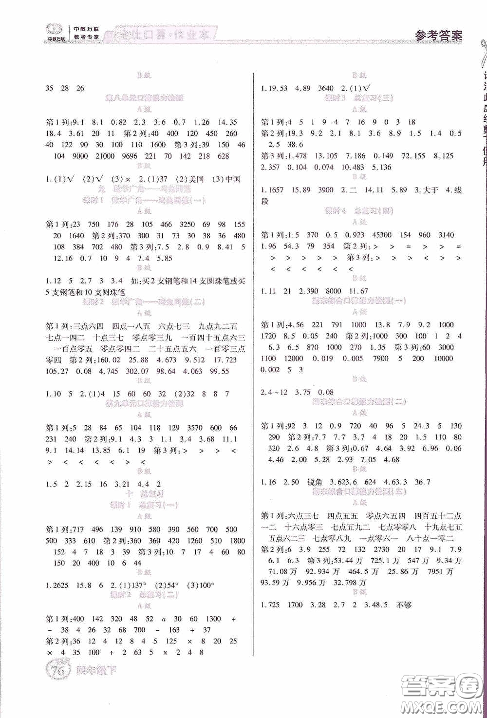 沈陽出版社2020中教萬聯(lián)全優(yōu)口算作業(yè)本四年級下冊答案