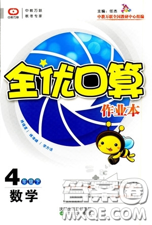 沈陽出版社2020中教萬聯(lián)全優(yōu)口算作業(yè)本四年級下冊答案