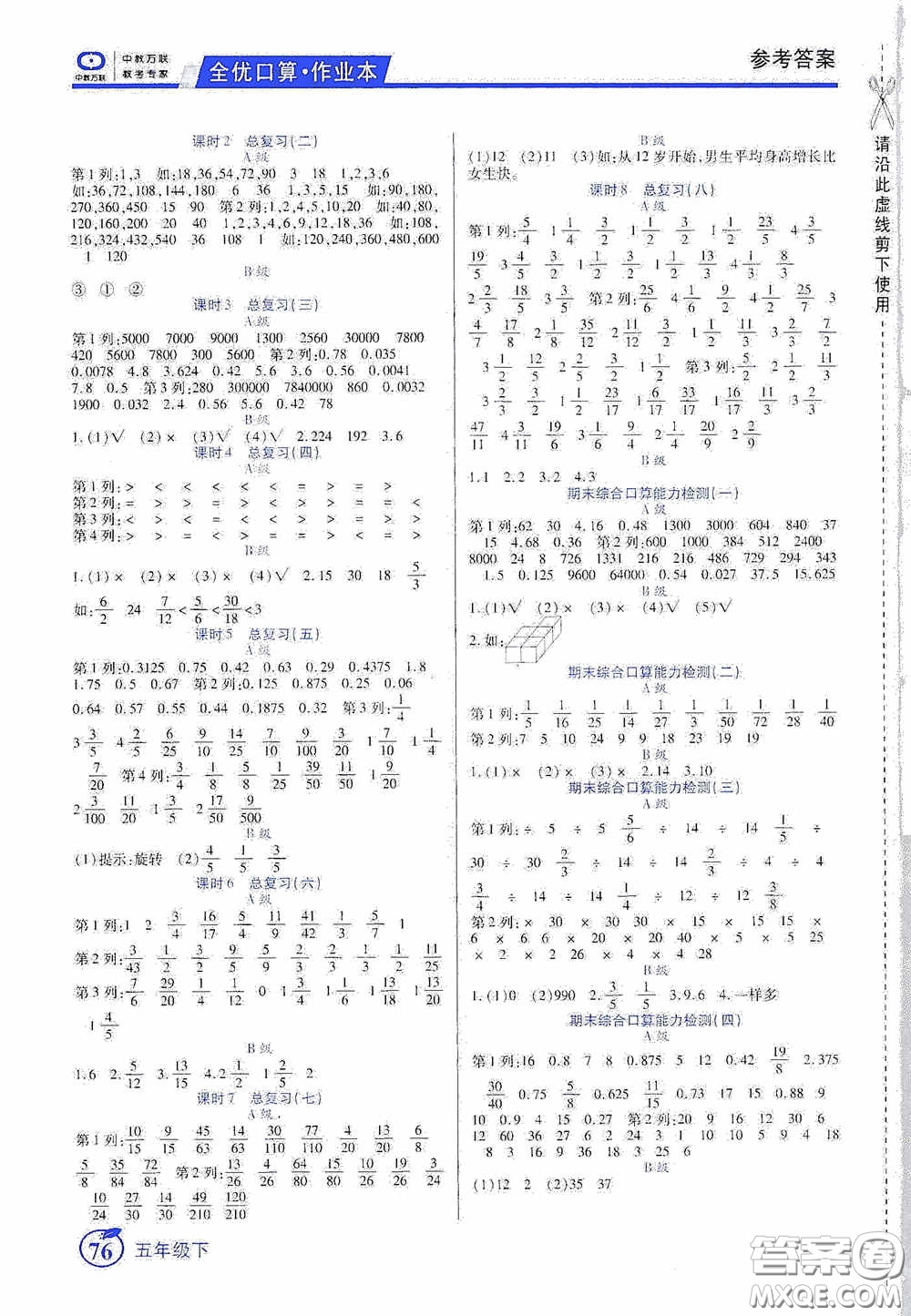 沈陽出版社2020中教萬聯(lián)全優(yōu)口算作業(yè)本五年級下冊答案