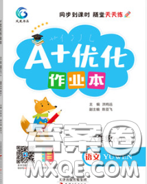 2020新版A+優(yōu)化作業(yè)本六年級(jí)語文下冊(cè)人教版參考答案