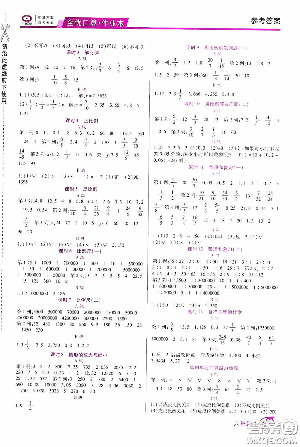 沈陽出版社2020中教萬聯(lián)全優(yōu)口算作業(yè)本六年級(jí)下冊(cè)答案