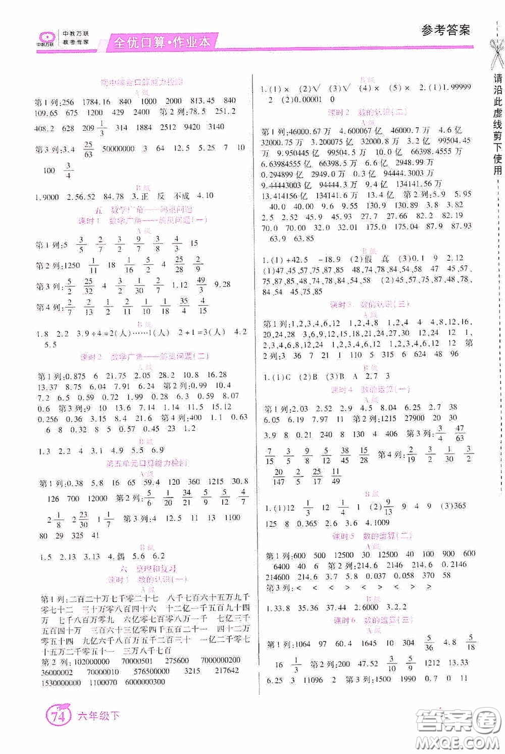 沈陽出版社2020中教萬聯(lián)全優(yōu)口算作業(yè)本六年級(jí)下冊(cè)答案