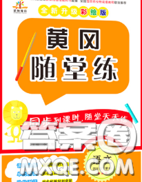 西安出版社2020新版黃岡隨堂練四年級(jí)語(yǔ)文下冊(cè)人教版答案