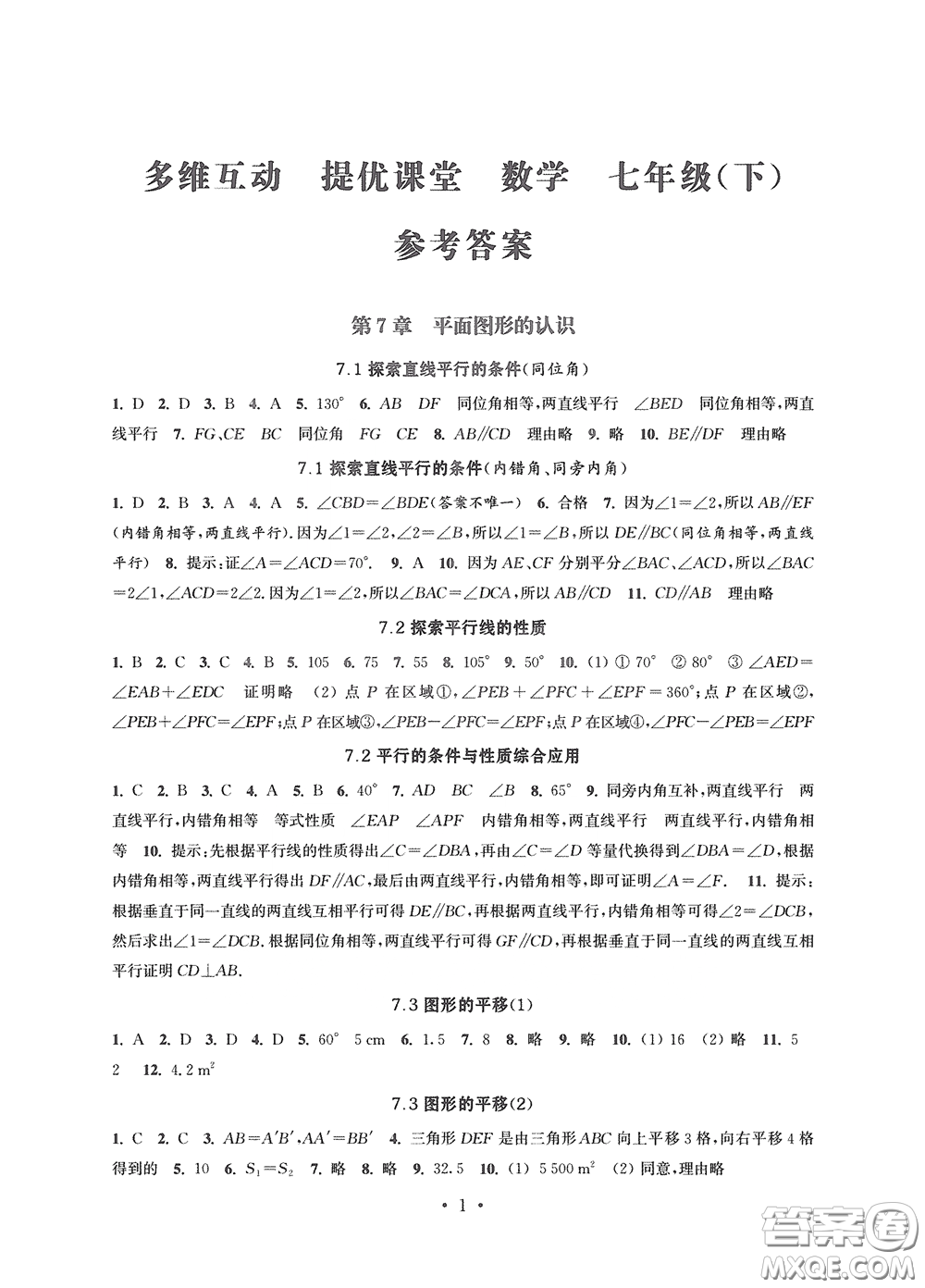 江蘇鳳凰科學(xué)技術(shù)出版社2020多維互動(dòng)提優(yōu)課堂七年級(jí)數(shù)學(xué)下冊(cè)答案