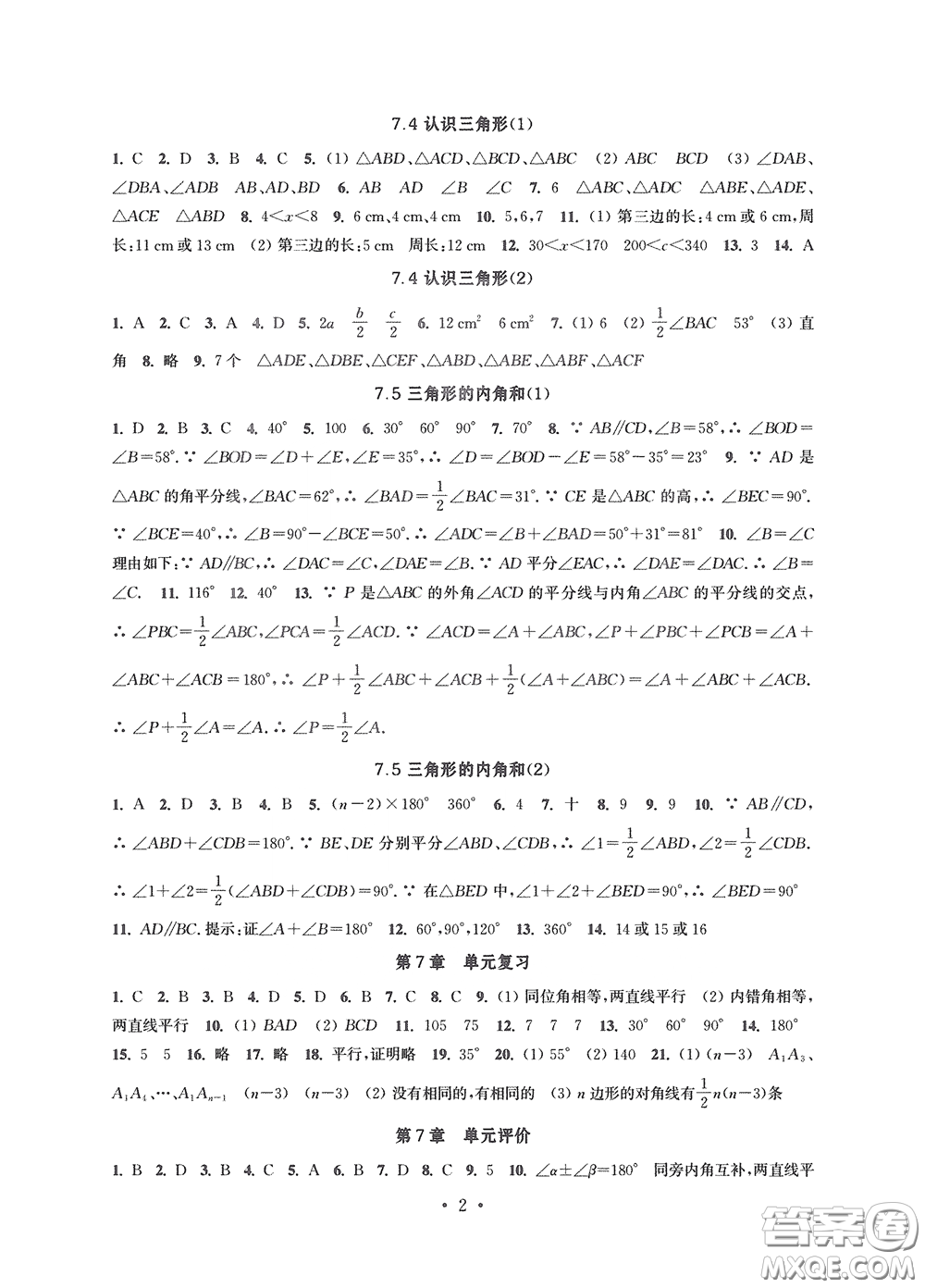 江蘇鳳凰科學(xué)技術(shù)出版社2020多維互動(dòng)提優(yōu)課堂七年級(jí)數(shù)學(xué)下冊(cè)答案