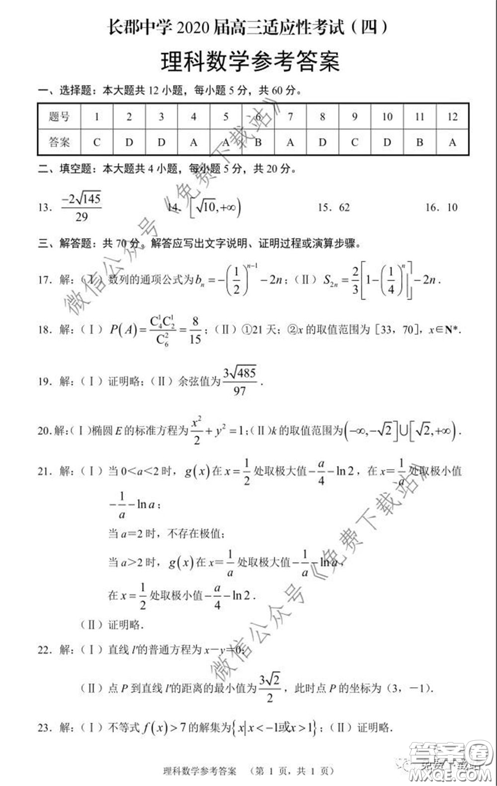 長郡中學2020屆高三適應性考試四理科數(shù)學試題及答案