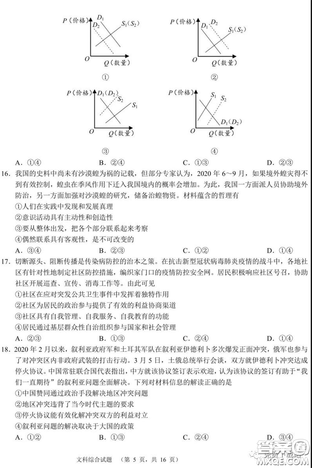 長郡中學2020屆高三適應(yīng)性考試四文科綜合試題及答案