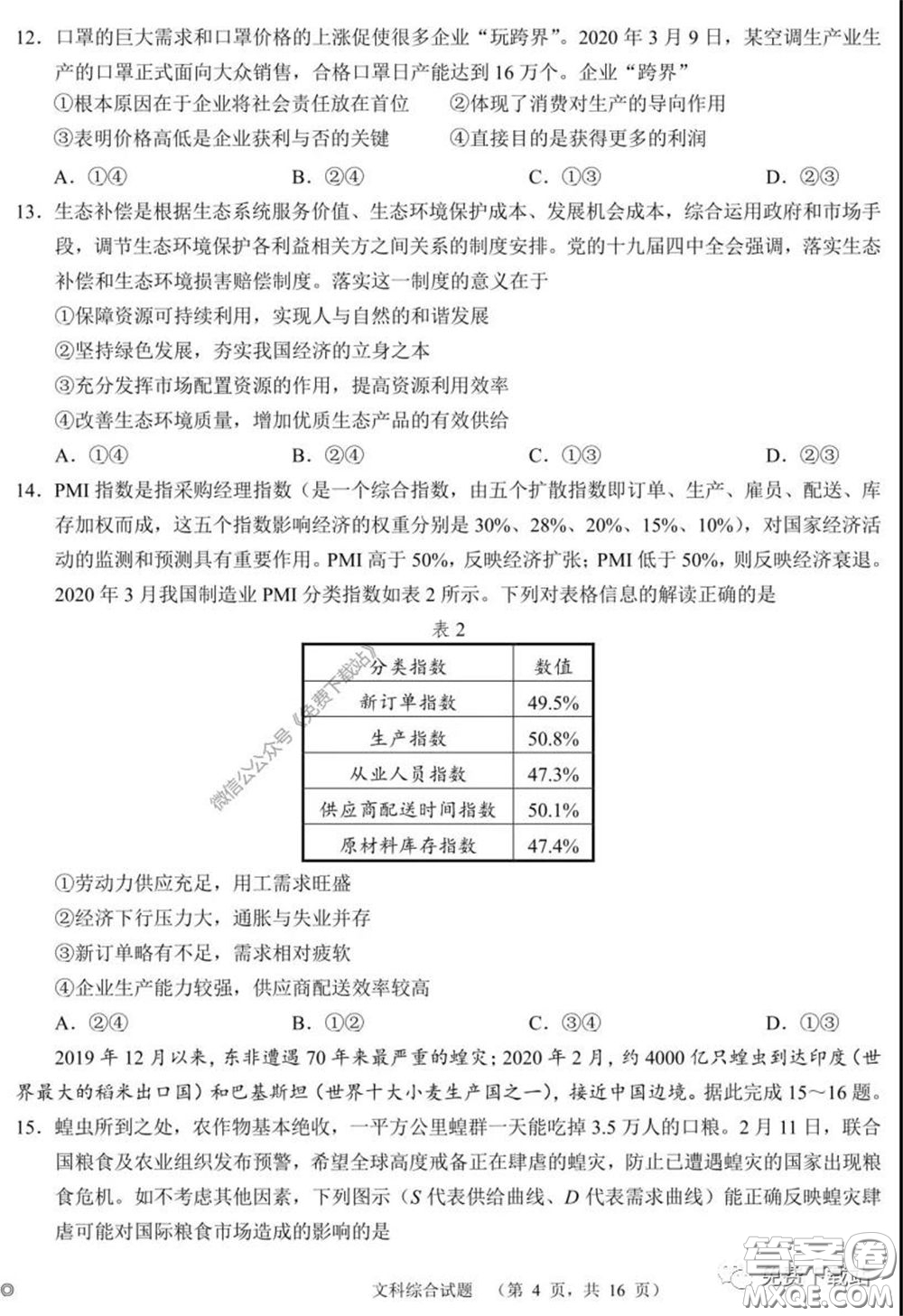 長郡中學2020屆高三適應(yīng)性考試四文科綜合試題及答案