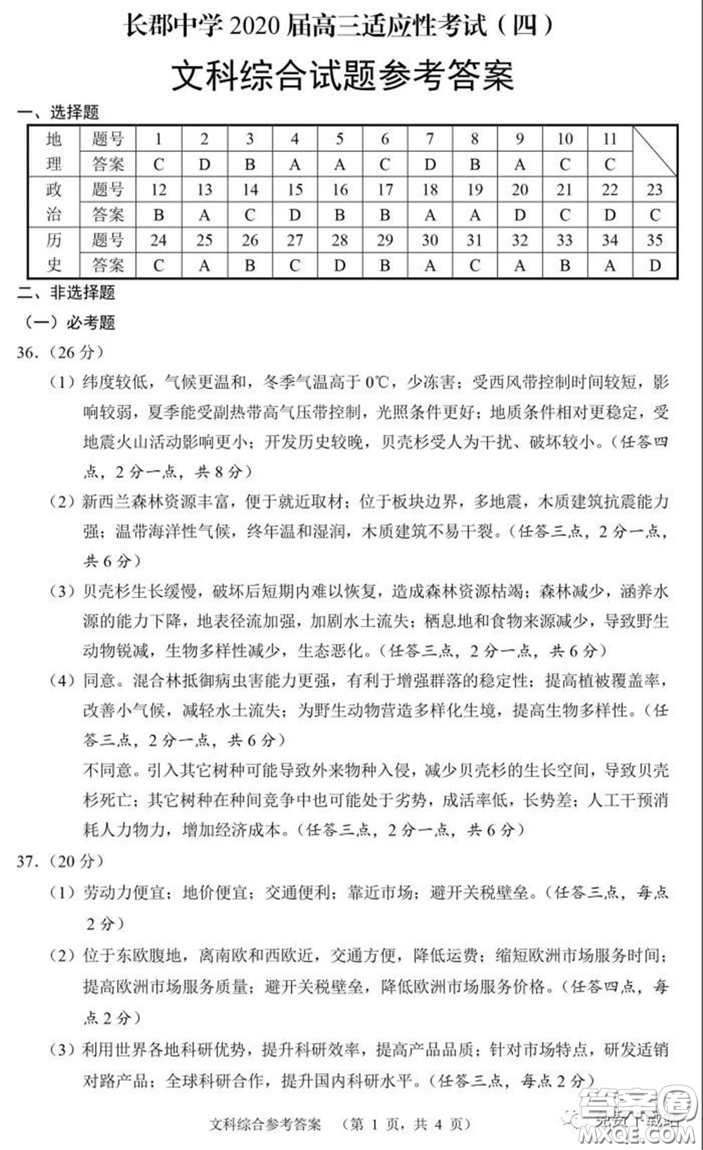 長郡中學2020屆高三適應(yīng)性考試四文科綜合試題及答案