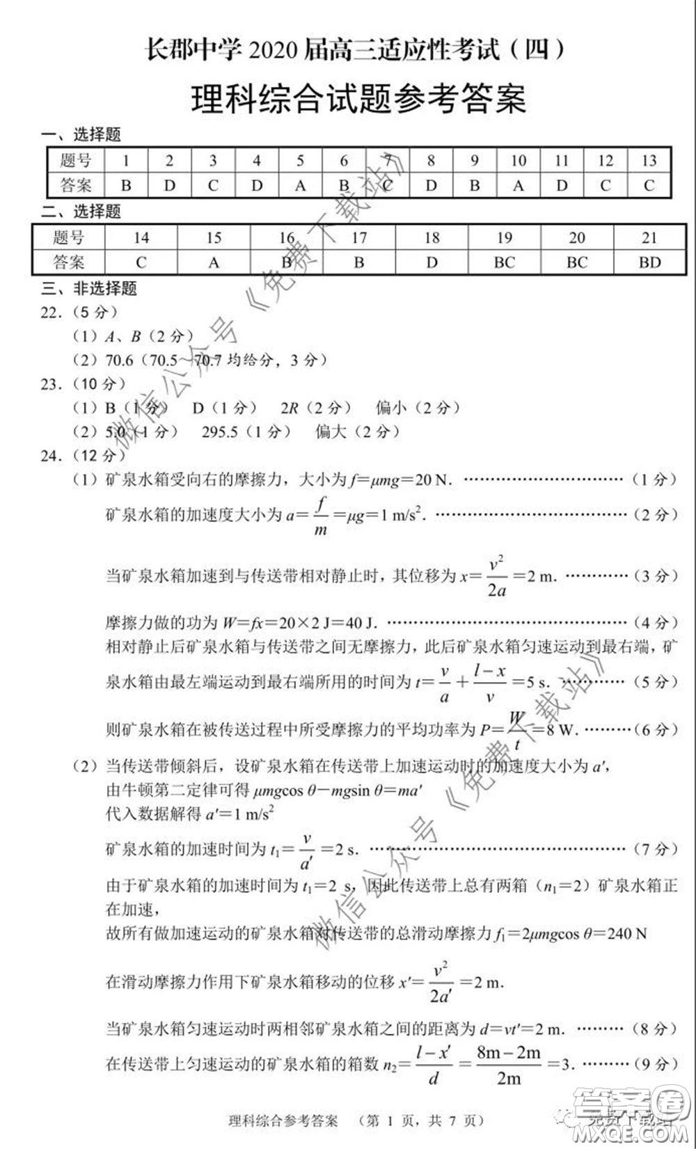 長郡中學(xué)2020屆高三適應(yīng)性考試四理科綜合試題及答案