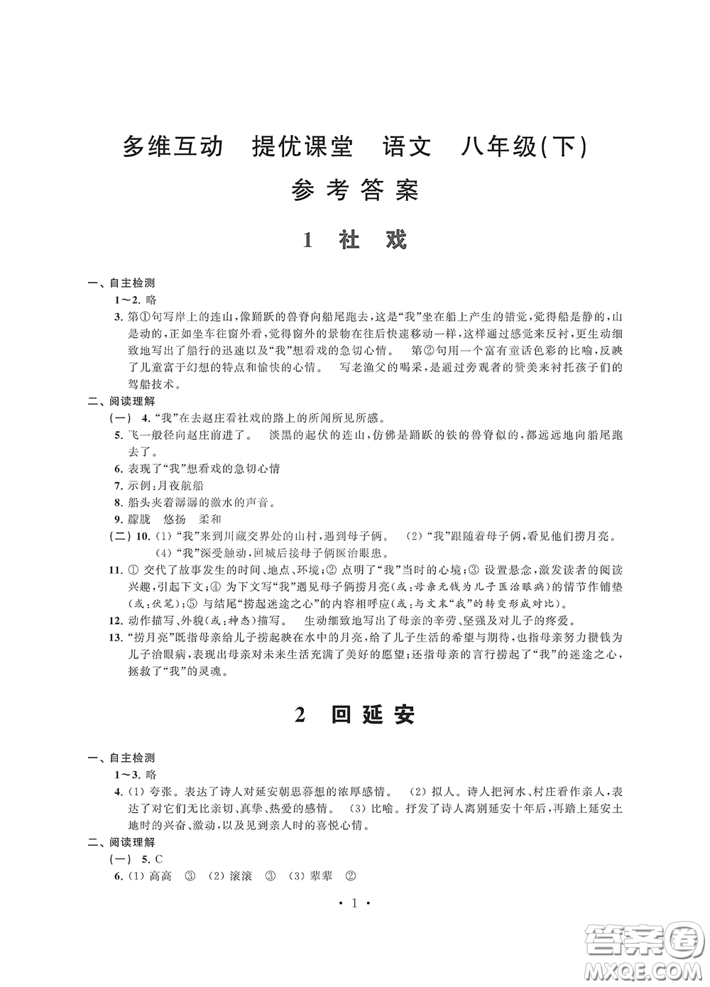 江蘇鳳凰科學(xué)技術(shù)出版社2020多維互動(dòng)提優(yōu)課堂八年級(jí)語(yǔ)文下冊(cè)答案