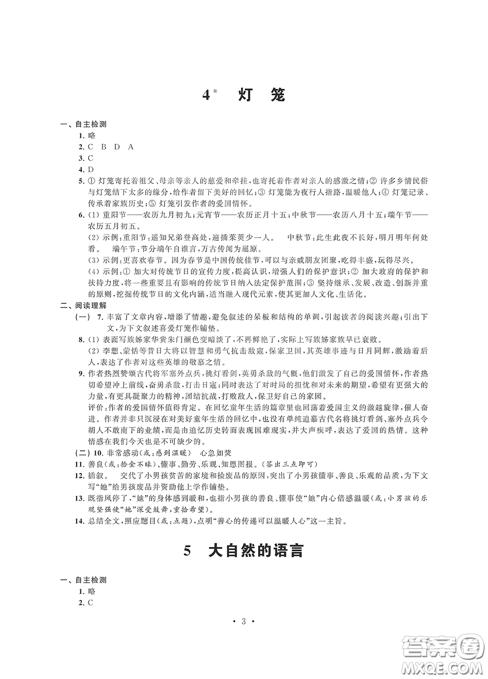 江蘇鳳凰科學(xué)技術(shù)出版社2020多維互動(dòng)提優(yōu)課堂八年級(jí)語(yǔ)文下冊(cè)答案