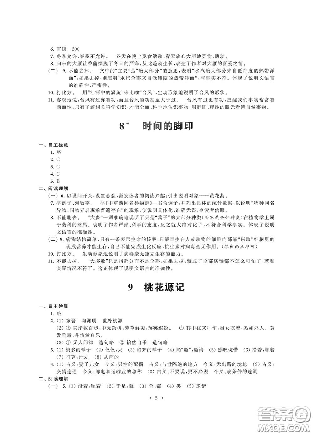 江蘇鳳凰科學(xué)技術(shù)出版社2020多維互動(dòng)提優(yōu)課堂八年級(jí)語(yǔ)文下冊(cè)答案