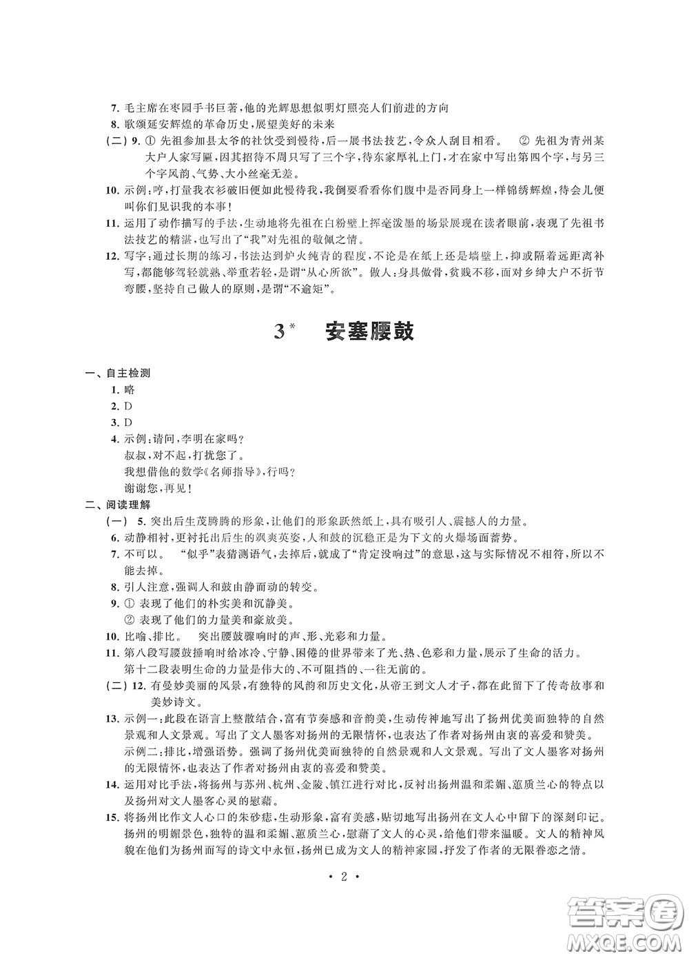 江蘇鳳凰科學(xué)技術(shù)出版社2020多維互動(dòng)提優(yōu)課堂八年級(jí)語(yǔ)文下冊(cè)答案