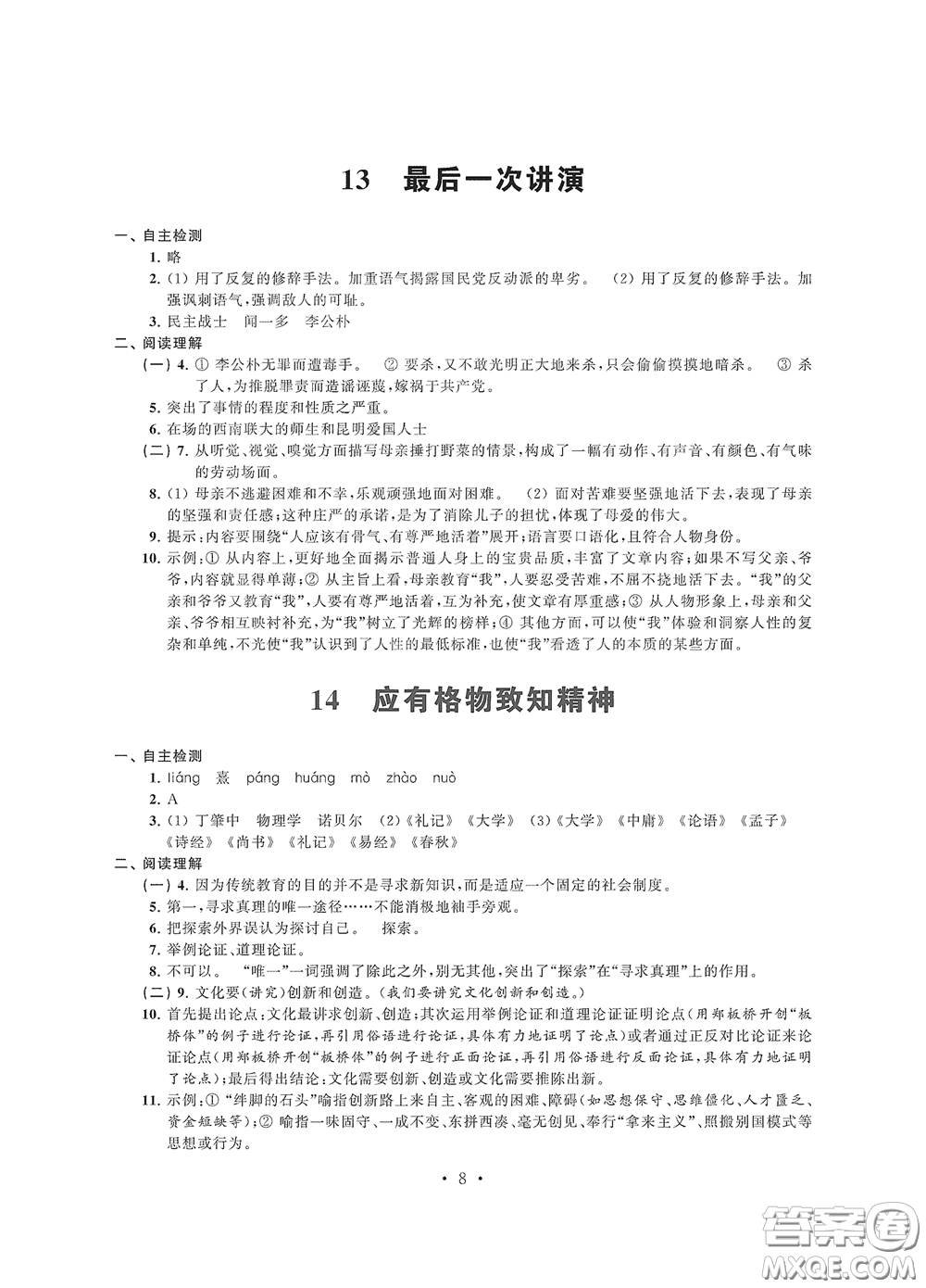 江蘇鳳凰科學(xué)技術(shù)出版社2020多維互動(dòng)提優(yōu)課堂八年級(jí)語(yǔ)文下冊(cè)答案