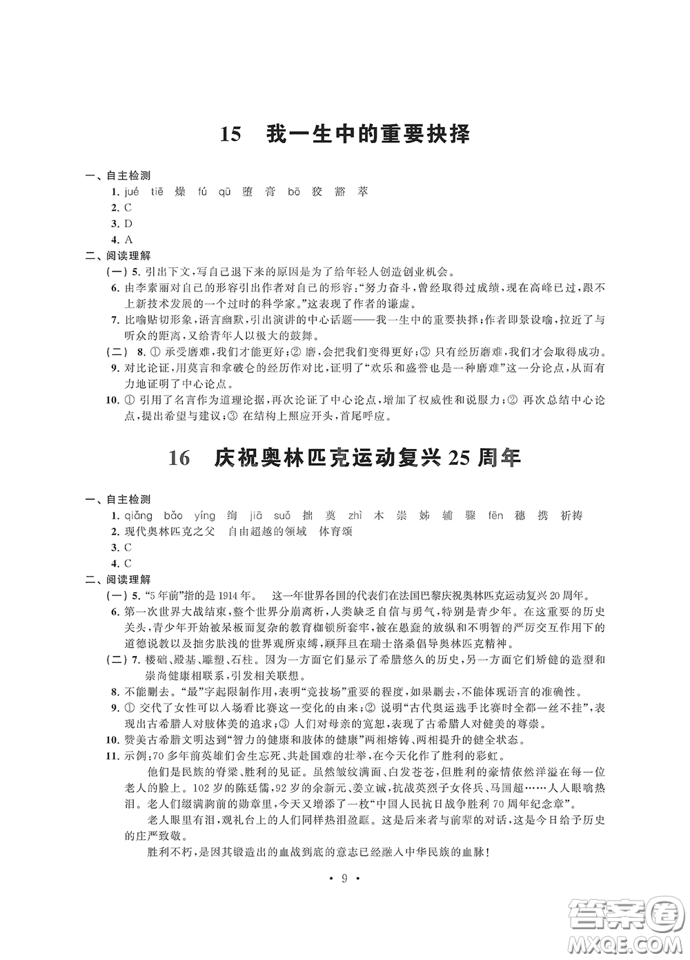 江蘇鳳凰科學(xué)技術(shù)出版社2020多維互動(dòng)提優(yōu)課堂八年級(jí)語(yǔ)文下冊(cè)答案