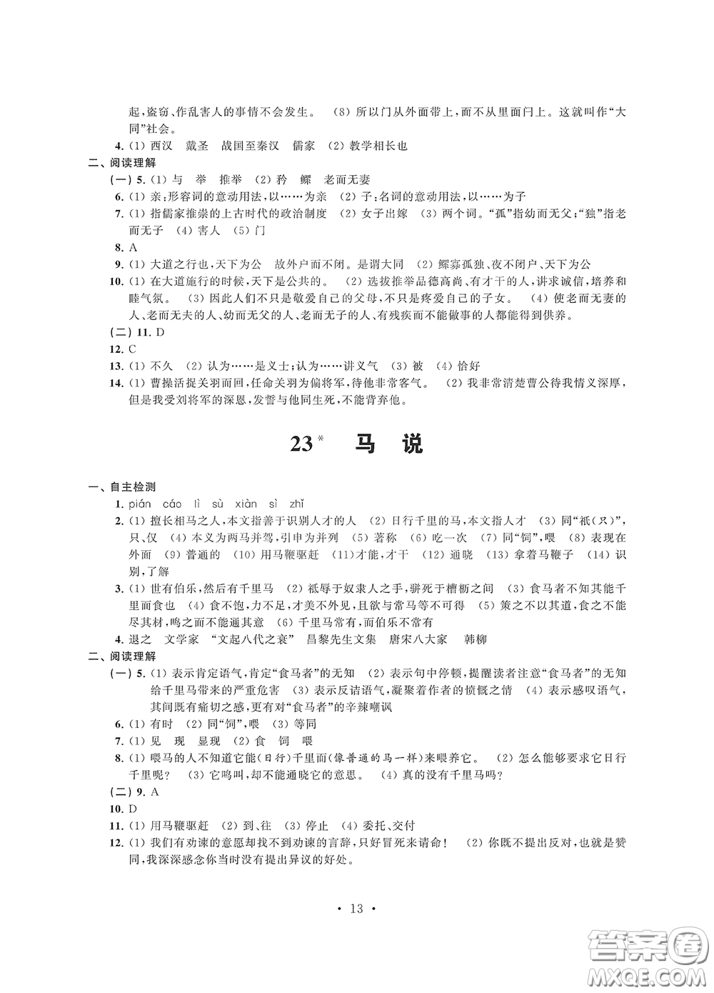 江蘇鳳凰科學(xué)技術(shù)出版社2020多維互動(dòng)提優(yōu)課堂八年級(jí)語(yǔ)文下冊(cè)答案