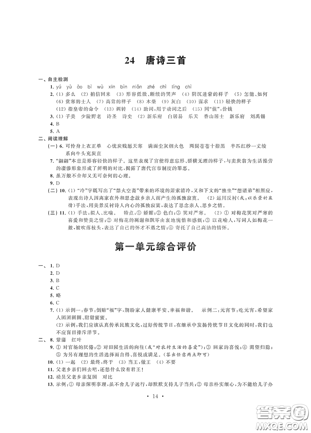 江蘇鳳凰科學(xué)技術(shù)出版社2020多維互動(dòng)提優(yōu)課堂八年級(jí)語(yǔ)文下冊(cè)答案