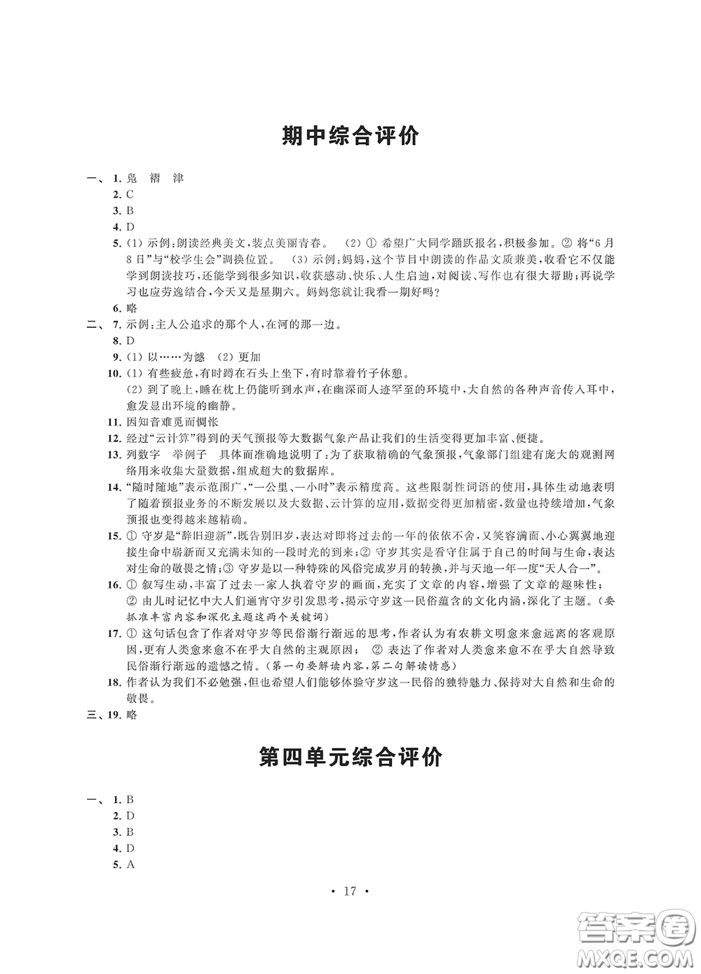 江蘇鳳凰科學(xué)技術(shù)出版社2020多維互動(dòng)提優(yōu)課堂八年級(jí)語(yǔ)文下冊(cè)答案