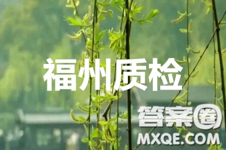 2020年4月福州市高中畢業(yè)班質(zhì)量檢測語文試題及答案