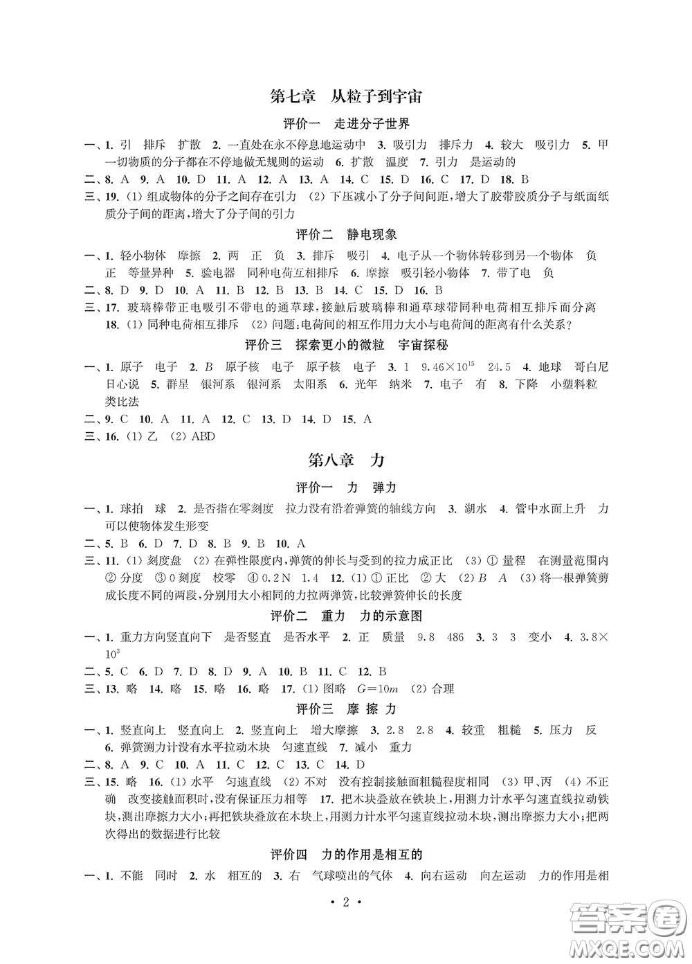 江蘇鳳凰科學(xué)技術(shù)出版社2020多維互動提優(yōu)課堂八年級物理下冊答案