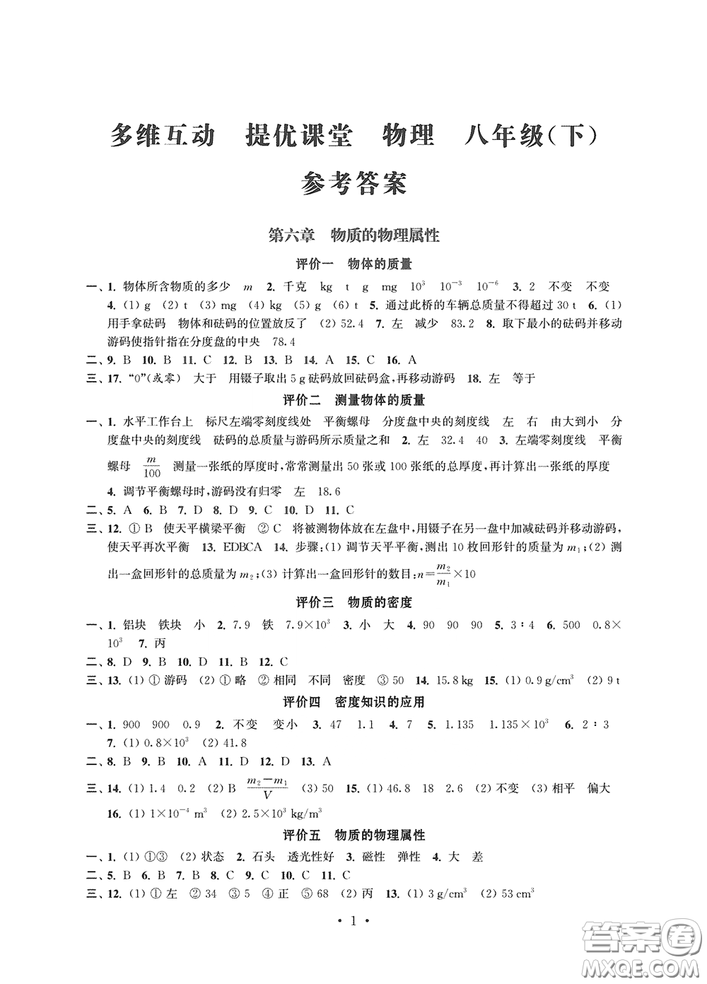 江蘇鳳凰科學(xué)技術(shù)出版社2020多維互動提優(yōu)課堂八年級物理下冊答案