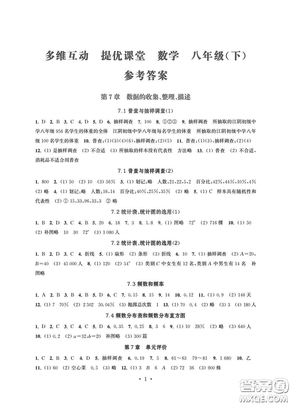 江蘇鳳凰科學(xué)技術(shù)出版社2020多維互動(dòng)提優(yōu)課堂八年級(jí)數(shù)學(xué)下冊(cè)答案