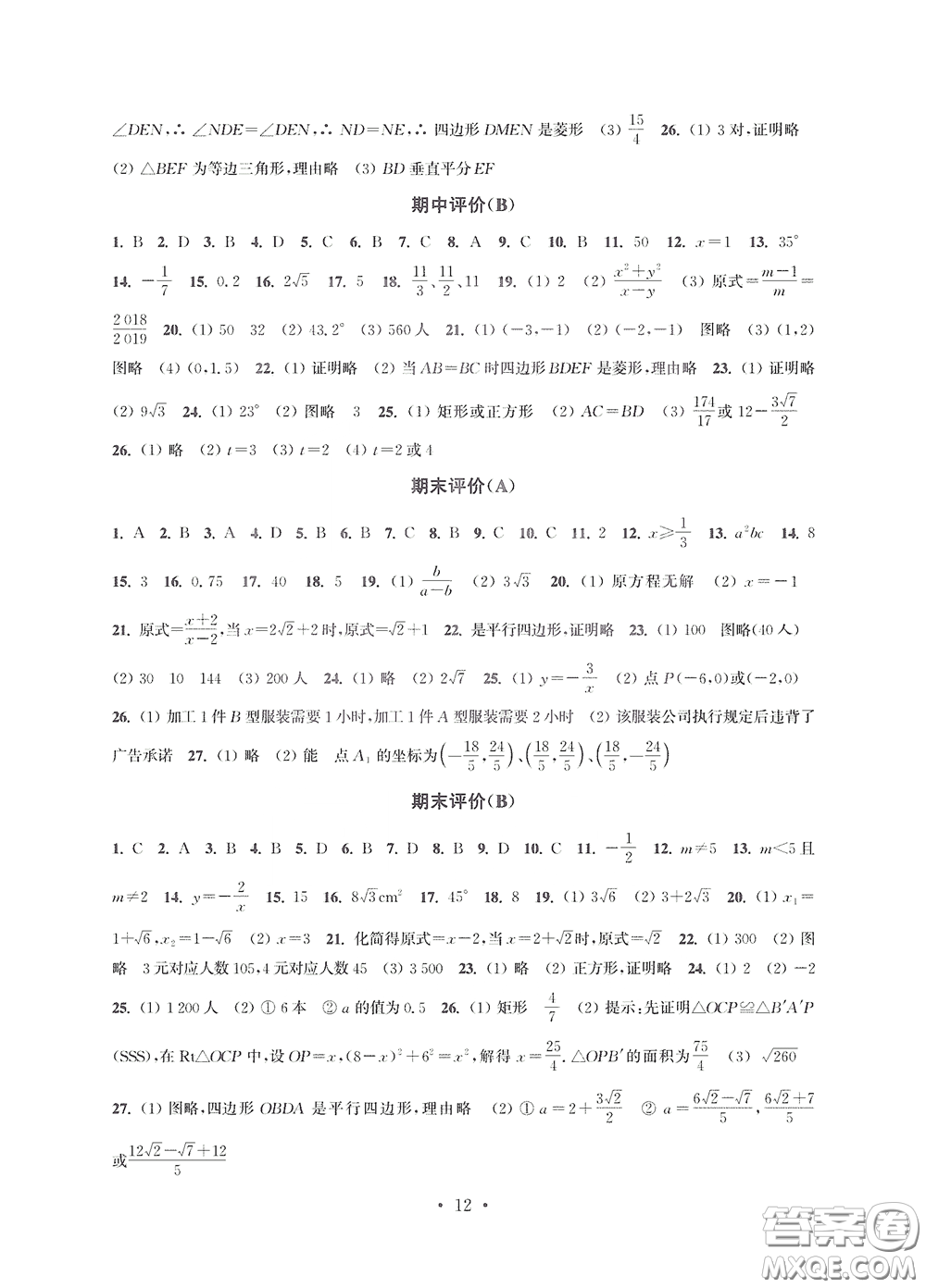 江蘇鳳凰科學(xué)技術(shù)出版社2020多維互動(dòng)提優(yōu)課堂八年級(jí)數(shù)學(xué)下冊(cè)答案