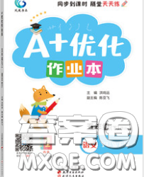 2020新版A+優(yōu)化作業(yè)本五年級(jí)語(yǔ)文下冊(cè)人教版參考答案