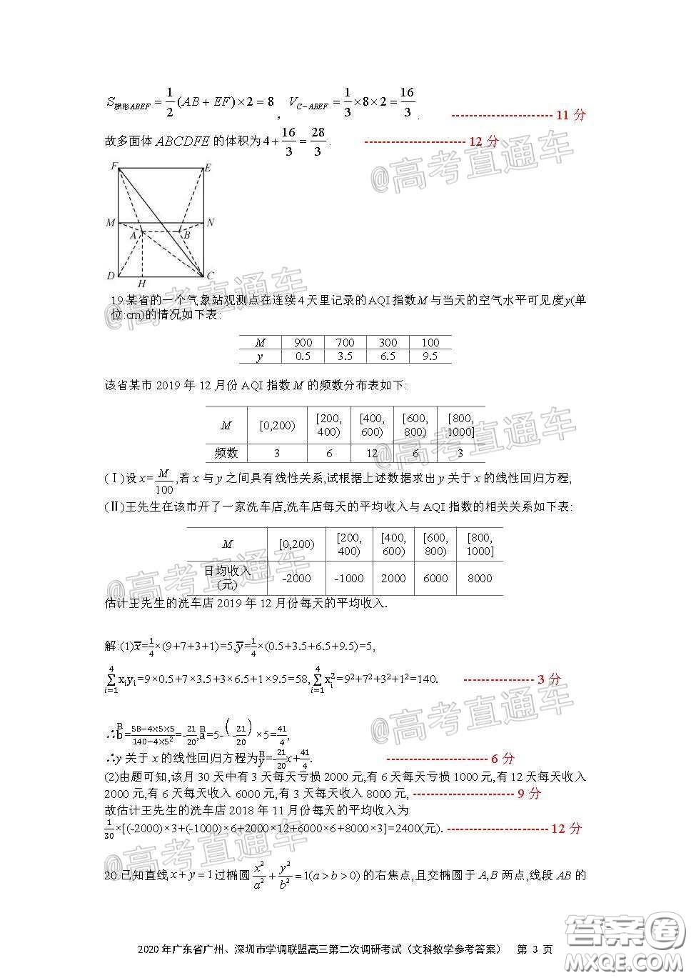 2020年廣東省廣州深圳市學(xué)調(diào)聯(lián)盟高三第二次調(diào)研考試文數(shù)試題及答案