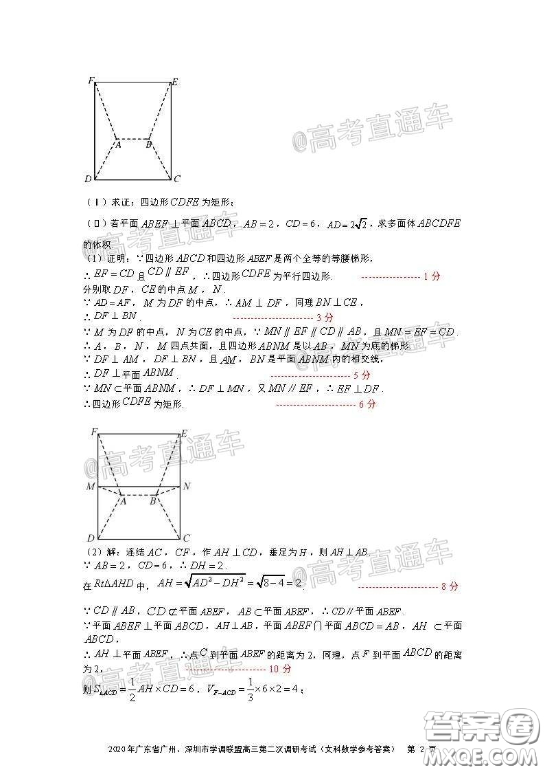 2020年廣東省廣州深圳市學(xué)調(diào)聯(lián)盟高三第二次調(diào)研考試文數(shù)試題及答案