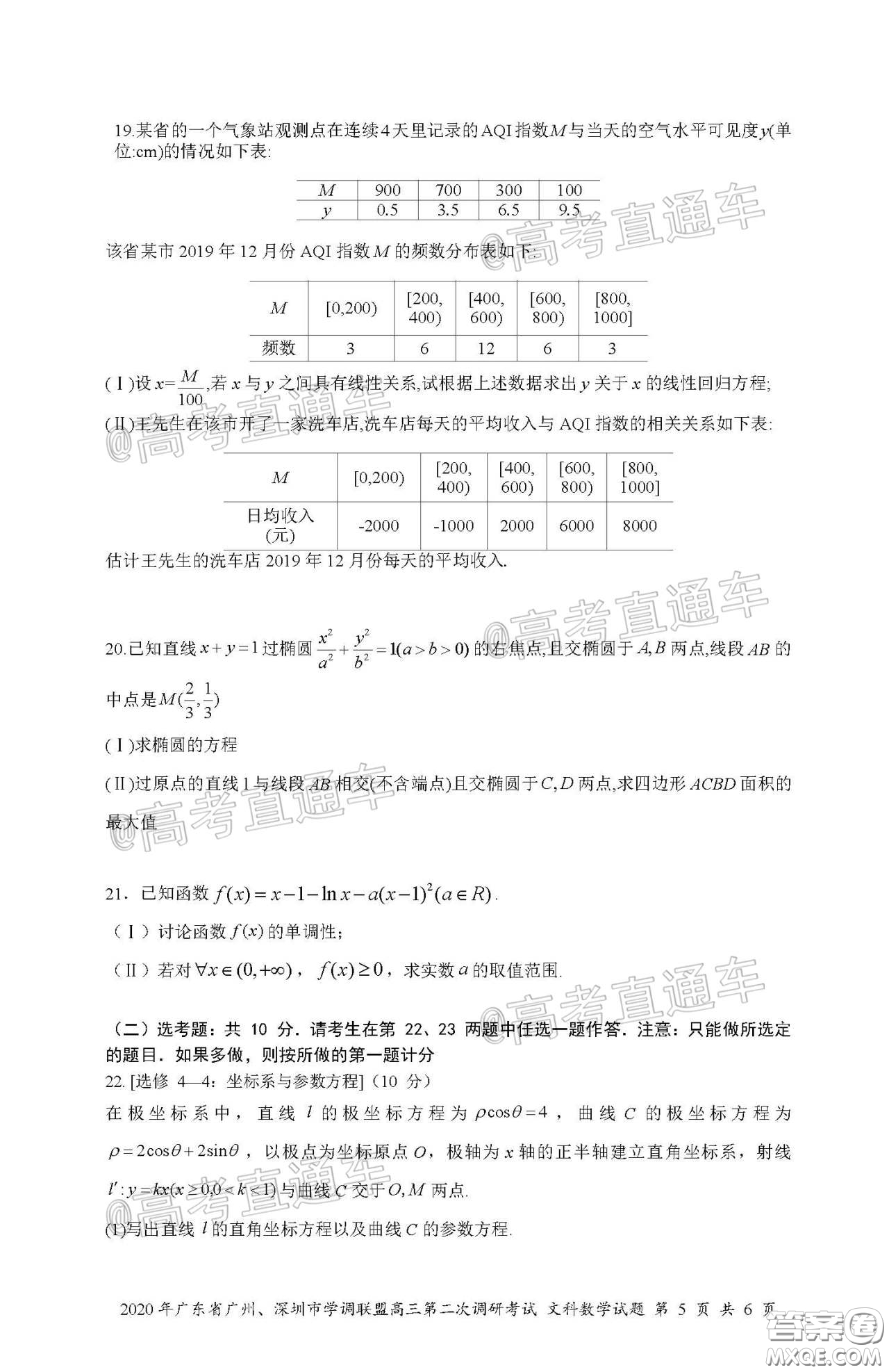 2020年廣東省廣州深圳市學(xué)調(diào)聯(lián)盟高三第二次調(diào)研考試文數(shù)試題及答案