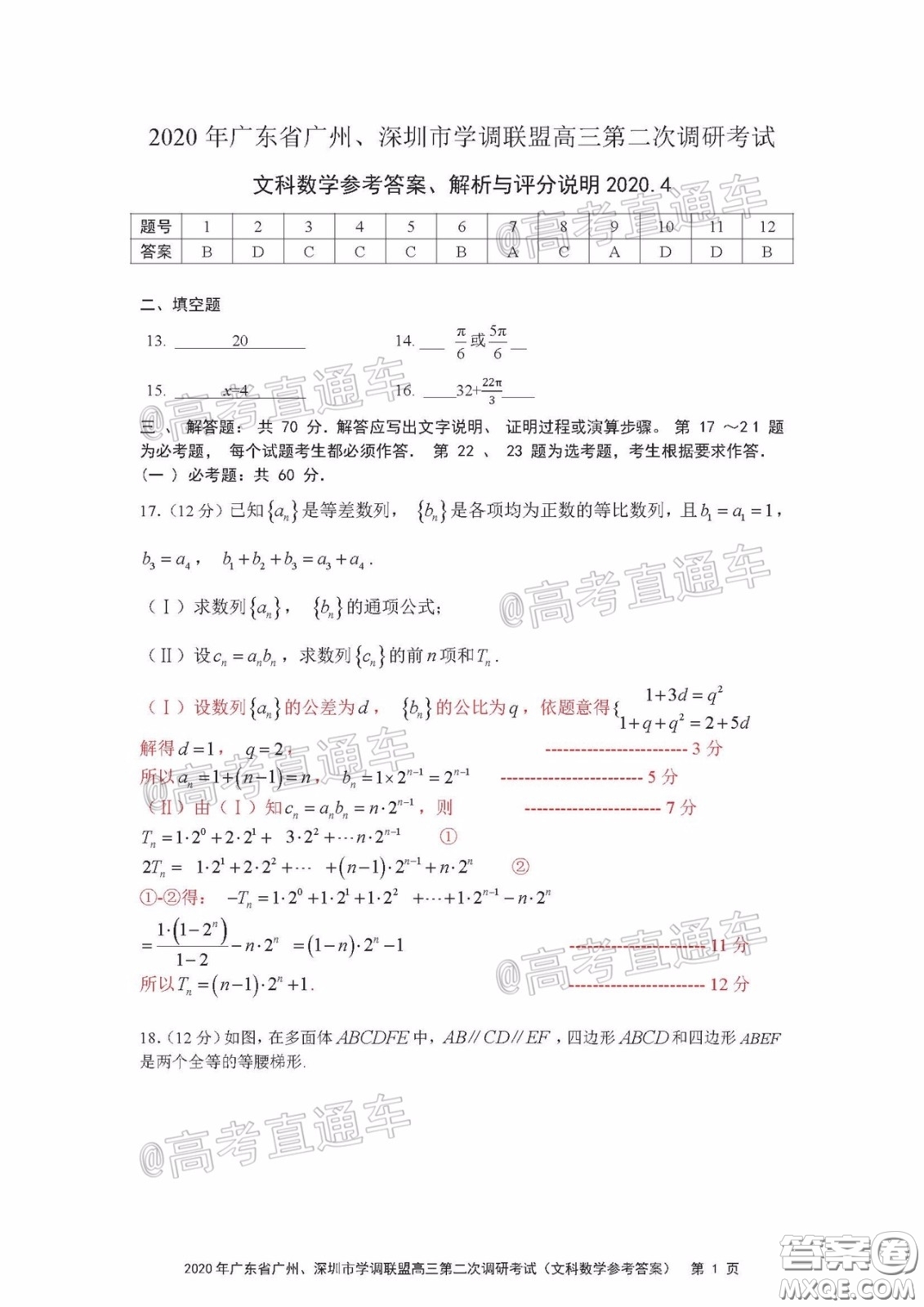 2020年廣東省廣州深圳市學(xué)調(diào)聯(lián)盟高三第二次調(diào)研考試文數(shù)試題及答案