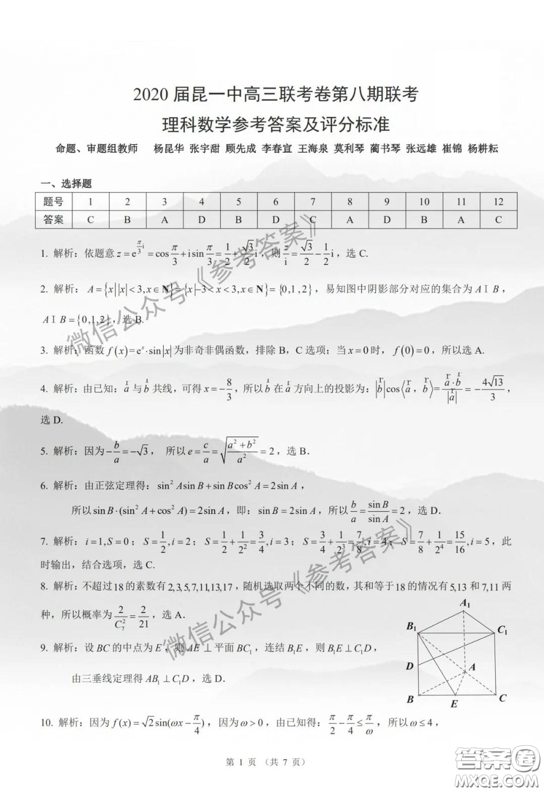 昆明第一中學2020屆高中新課標高三第八次考前適應性訓練理數(shù)試題及答案